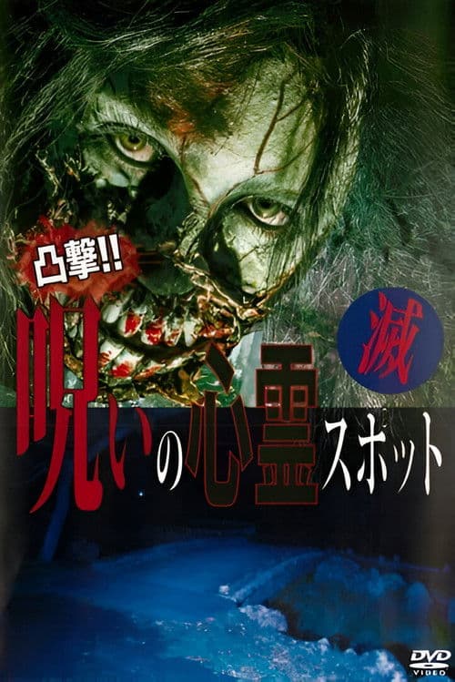 凸撃！呪いの心霊スポット 滅