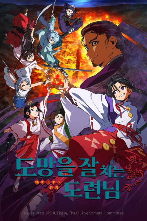 도망을 잘 치는 도련님