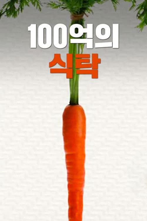100억의 식탁