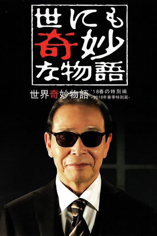 기묘한 이야기 '18 봄 특별편
