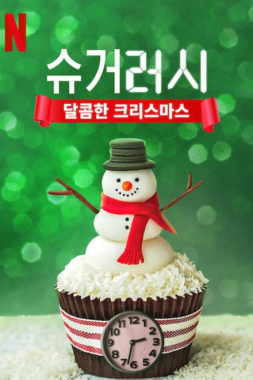 슈거 러시: 달콤한 크리스마스