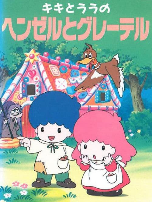 キキとララのヘンゼルとグレーテル