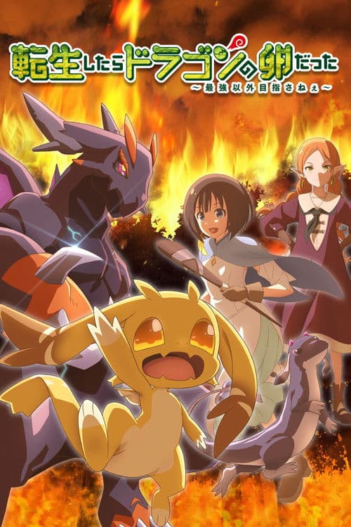 전생했더니 드래곤의 알이었다