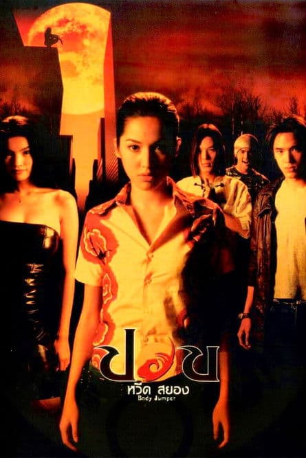 ปอบ หวีด สยอง