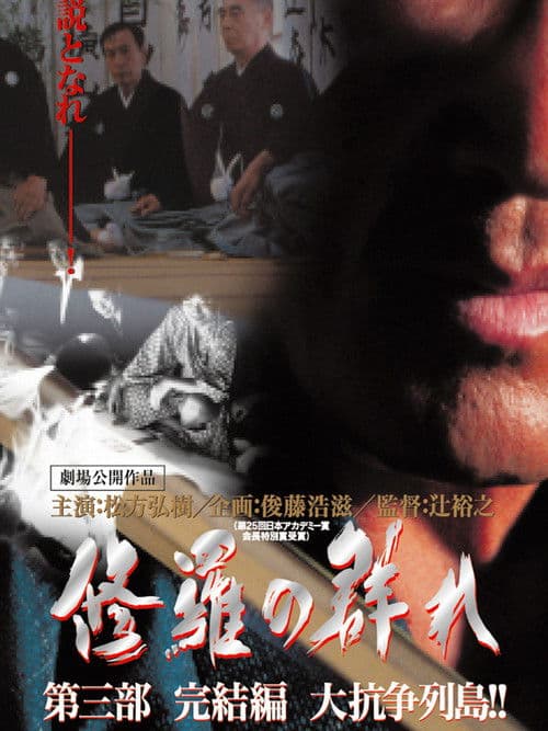 修羅の群れ 第3部 完結編 大抗争列島!!