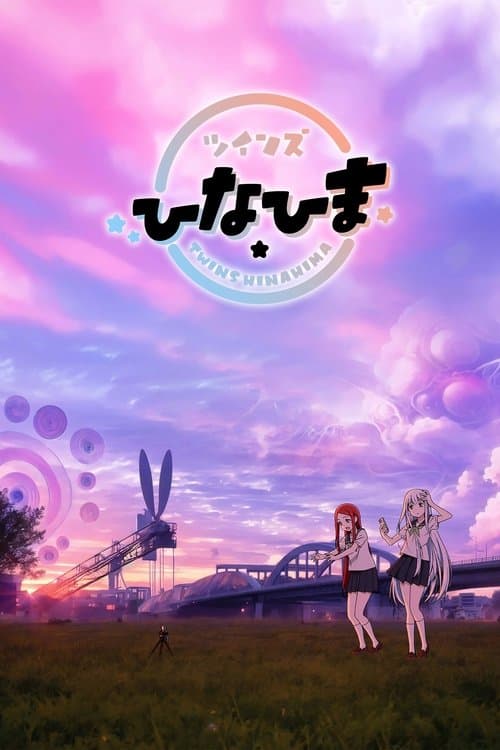 트윈즈 히나히마