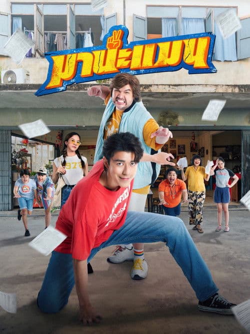 마나는 포기하지 않아