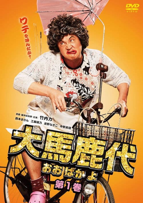 大馬鹿代　第1巻