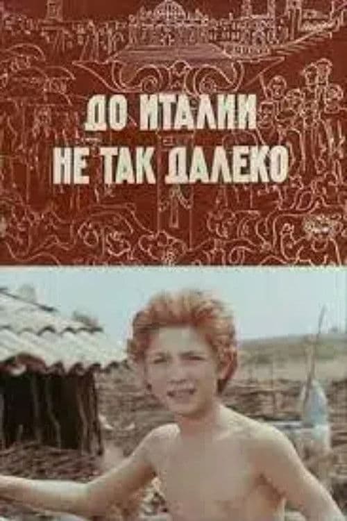 До Италии не так далеко