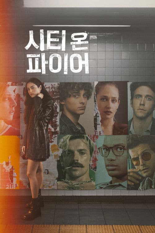 '시티 온 파이어' - City on Fire