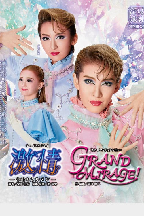 激情-ホセとカルメン- / GRAND MIRAGE!