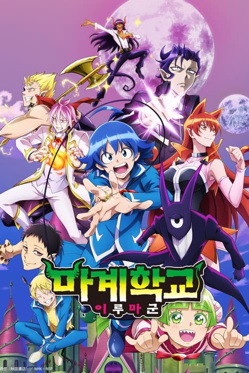 마계학교! 이루마군