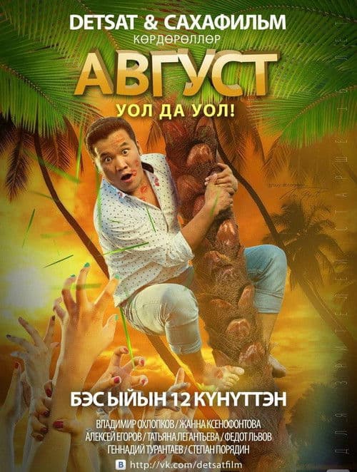 Август