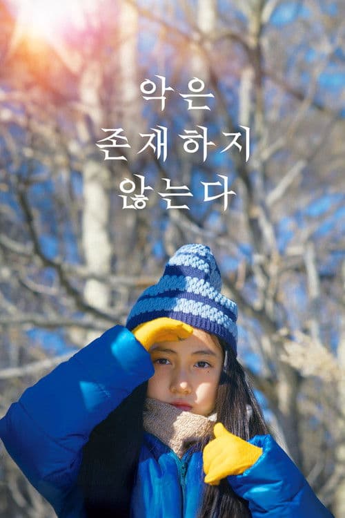 악은 존재하지 않는다