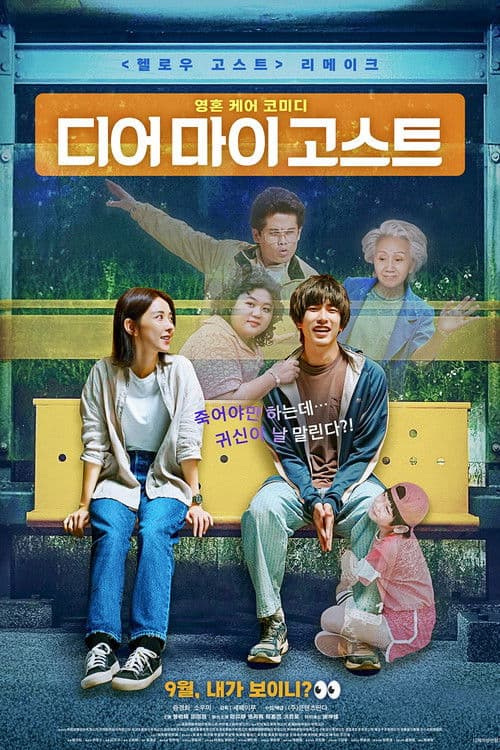 디어 마이 고스트