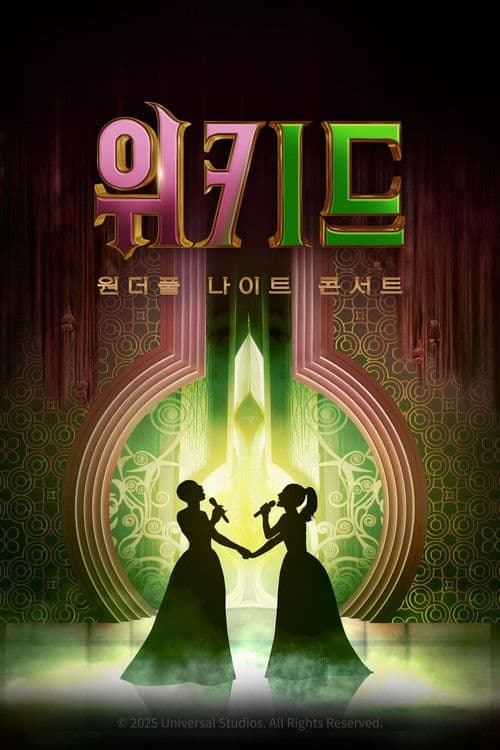 위키드: 원더풀 나이트 콘서트