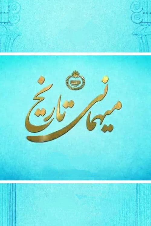 میهمانی تاریخ