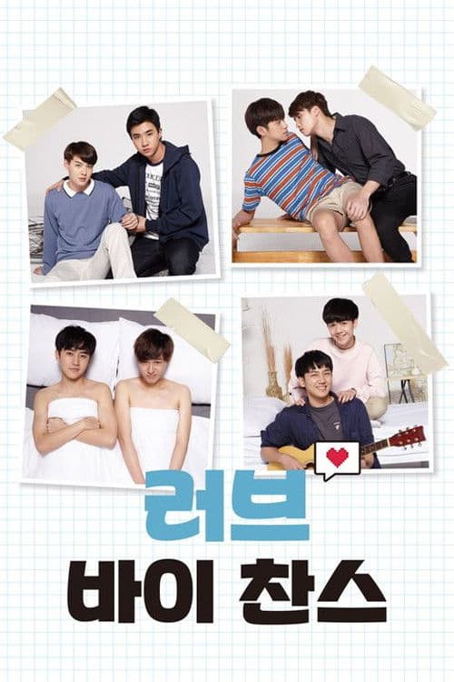 러브 바이 찬스