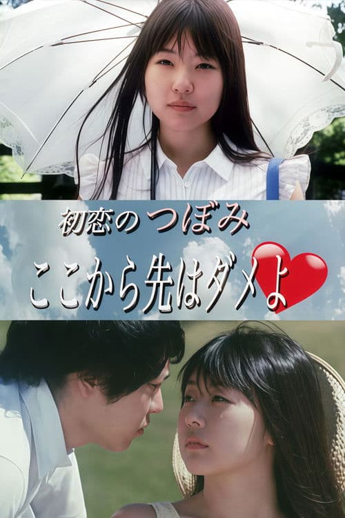 初恋のつぼみ ここから先はダメよ♡