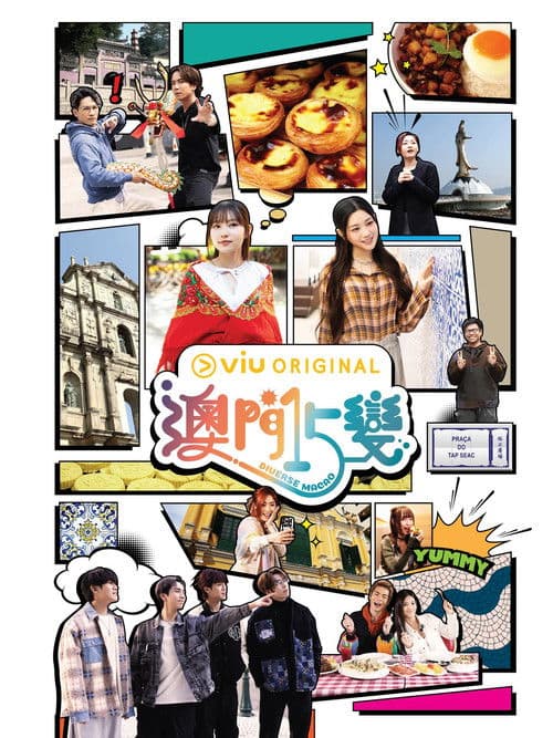 澳門15變