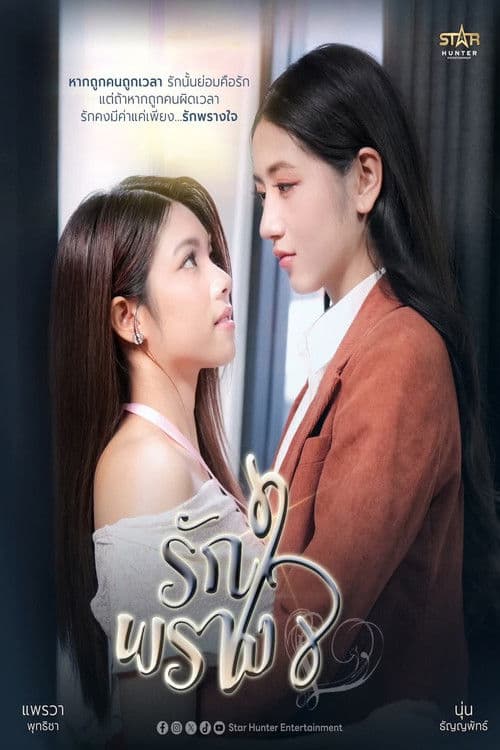 รักพรางใจ