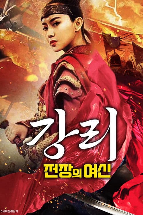 강리: 전장의 여신