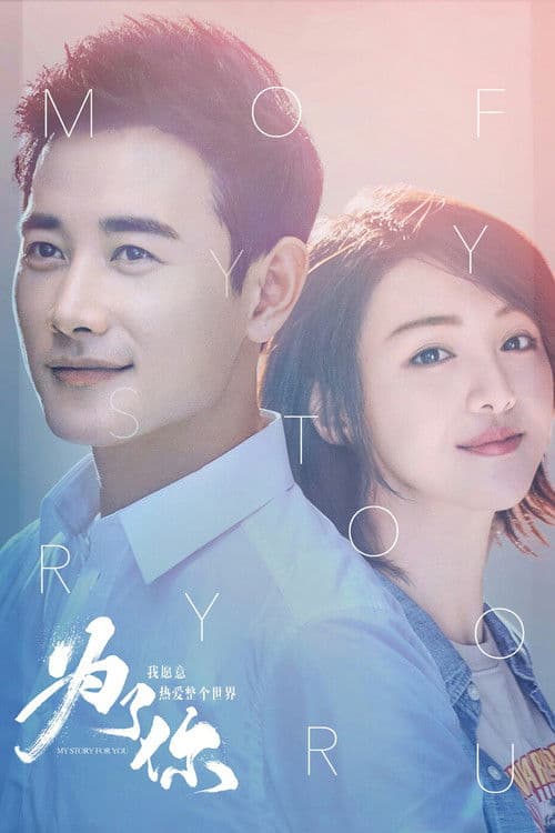 너를 위한 나의 이야기