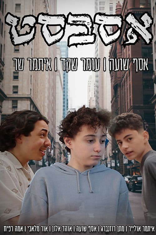 אסבסט