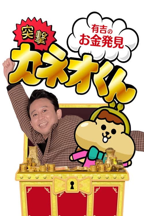 有吉のお金発見　突撃！カネオくん