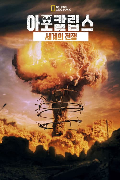 종말론: 세계 대전