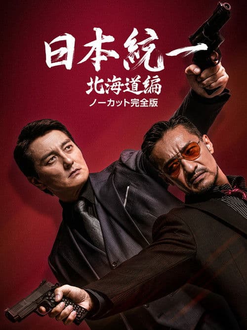 일본통일 홋카이도편