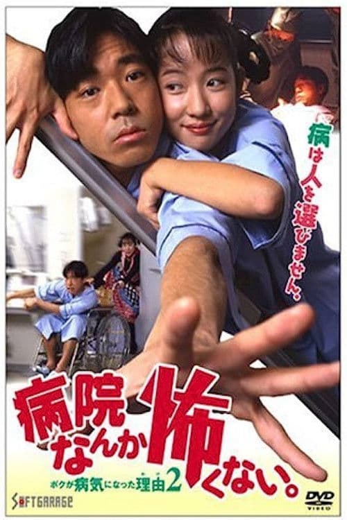 病院なんか怖くない。 ボクが病気になった理由2
