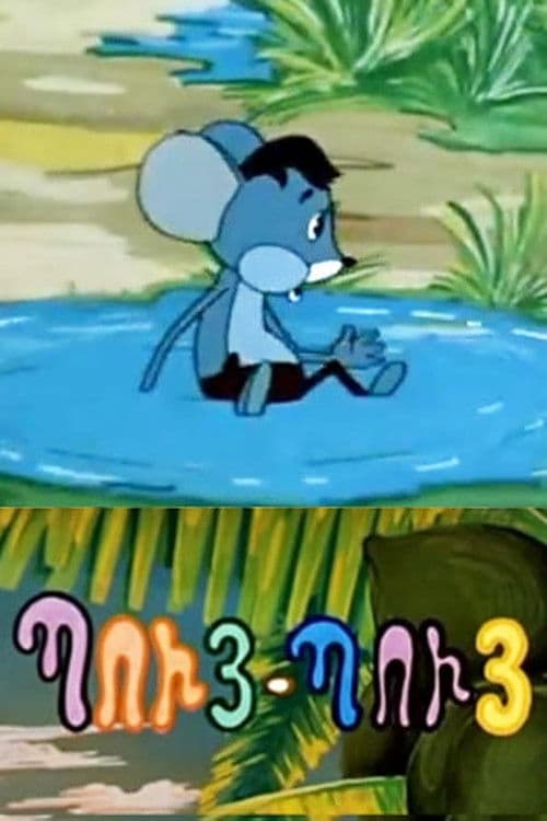 Պույ-Պույ Մկնիկը