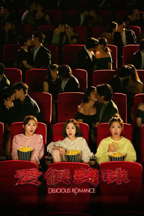 맛있는 로맨스: 더 무비