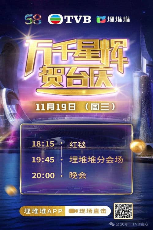 TVB 58th Anniversary Gala 2025