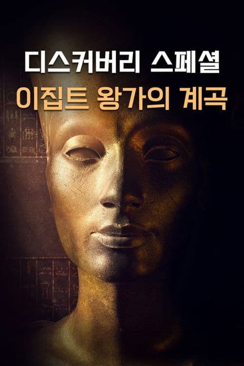 디스커버리 스페셜: 이집트 왕가의 계곡