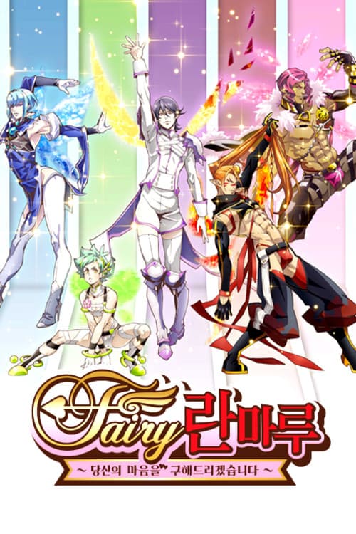 Fairy 란마루 ~당신의 마음을 구해드리겠습니다~