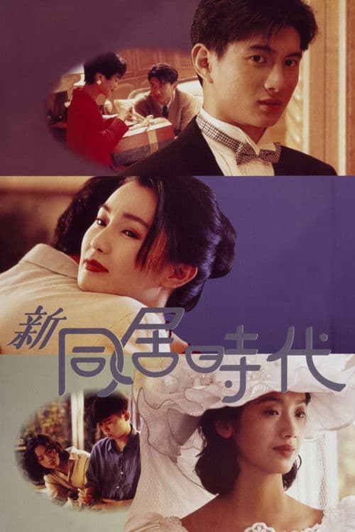 新同居時代