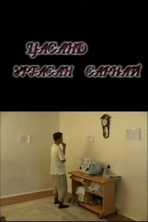 Цасанд ургасан сарнай