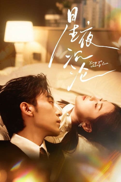 별빛 아래 빠져들다