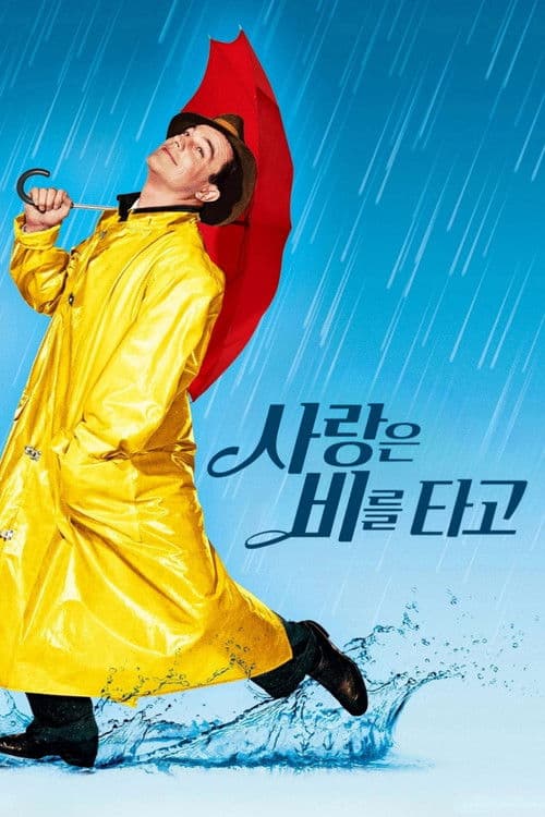 사랑은 비를 타고