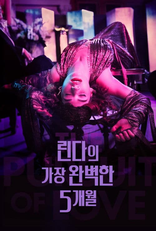 린다의 가장 완벽한 5개월