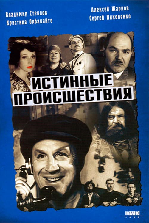 Истинные происшествия