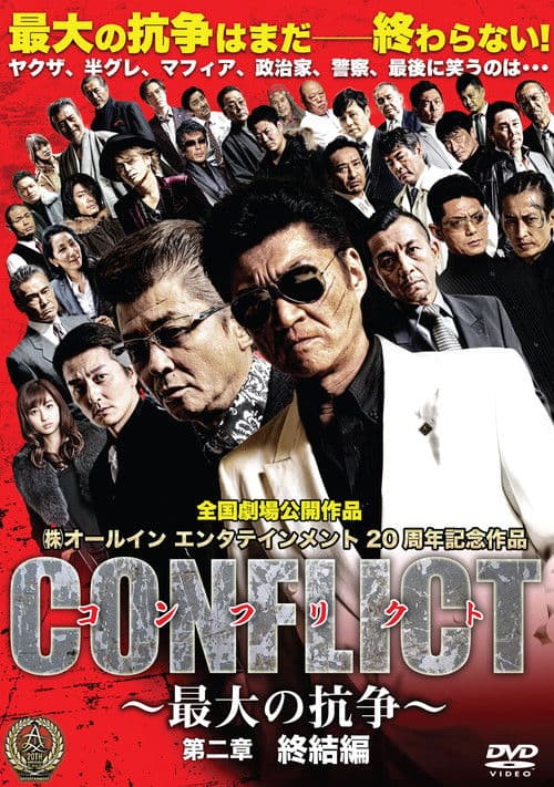 CONFLICT 〜最大の抗争〜 第二章 終結編