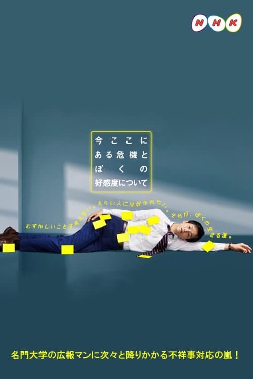 지금 여기 있는 위험과 나의 호감도에 대해서