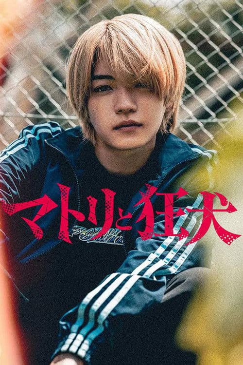 마약수사관과 미친개