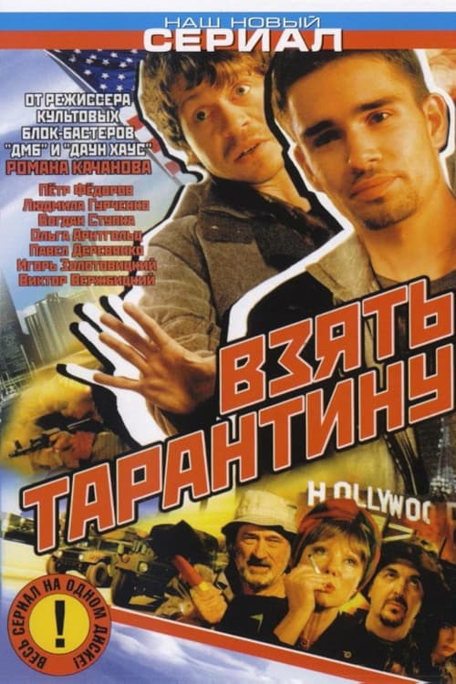 Взять Тарантину