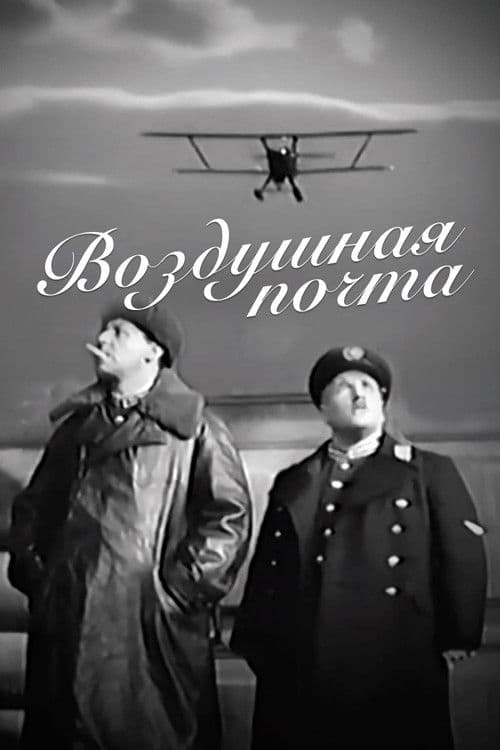 Воздушная почта