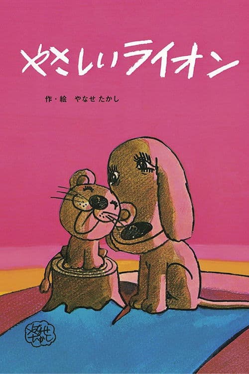 やさしいライオン