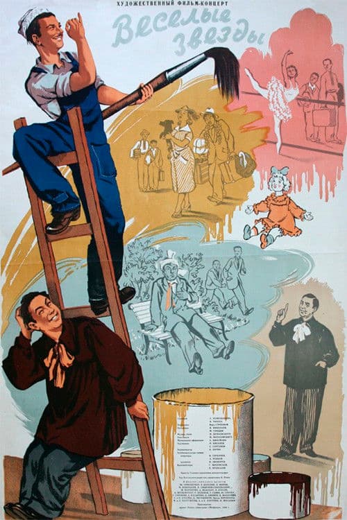 Весёлые звёзды